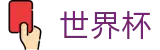 2026足球世界杯专区-全球足球赛事数据平台